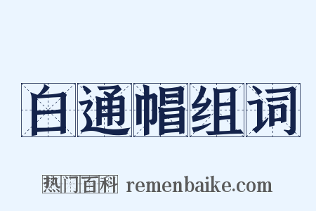 白通帽组词是什么意思的图片